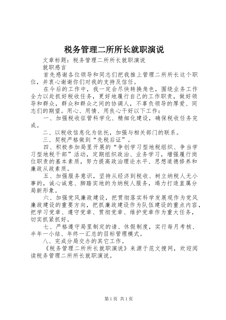 税务管理二所所长就职演说稿 (4)_第1页
