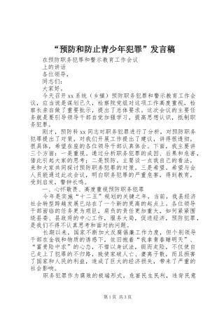 “预防和防止青少年犯罪”发言