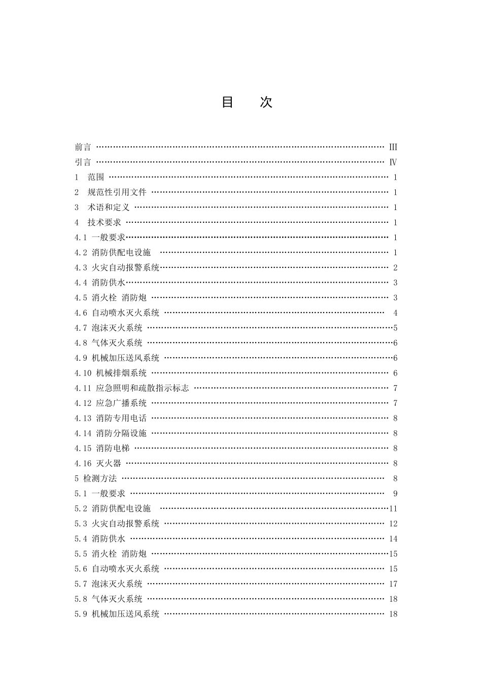 建筑消防设施检测技术规程标准_第2页
