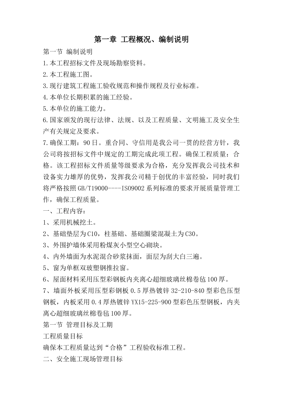 措美县哲古镇救灾物资储备仓库施工组织设计(华峰)_第1页
