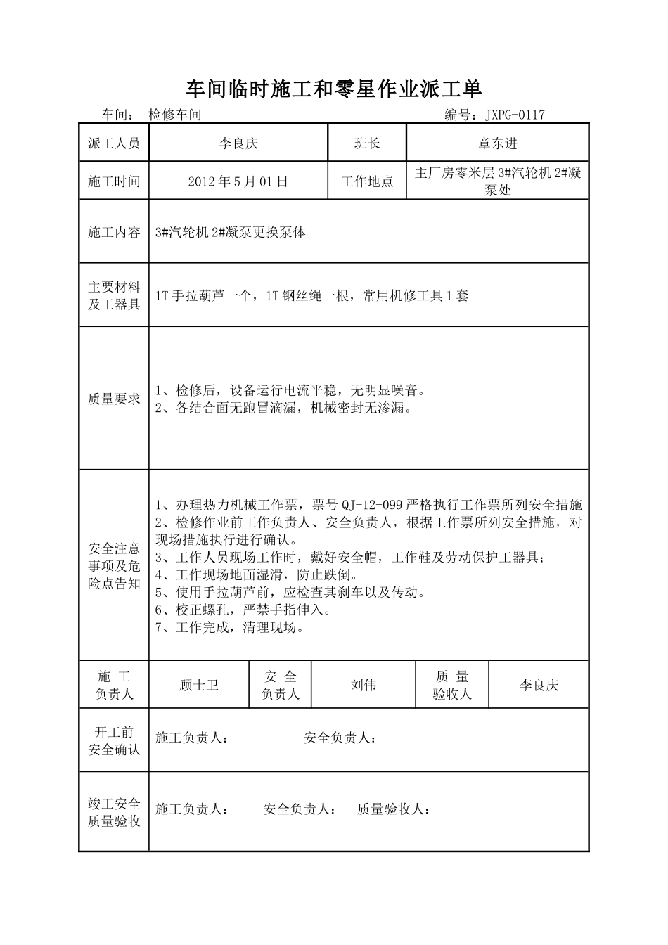 车间临时施工和零星作业派工单机修1_第1页