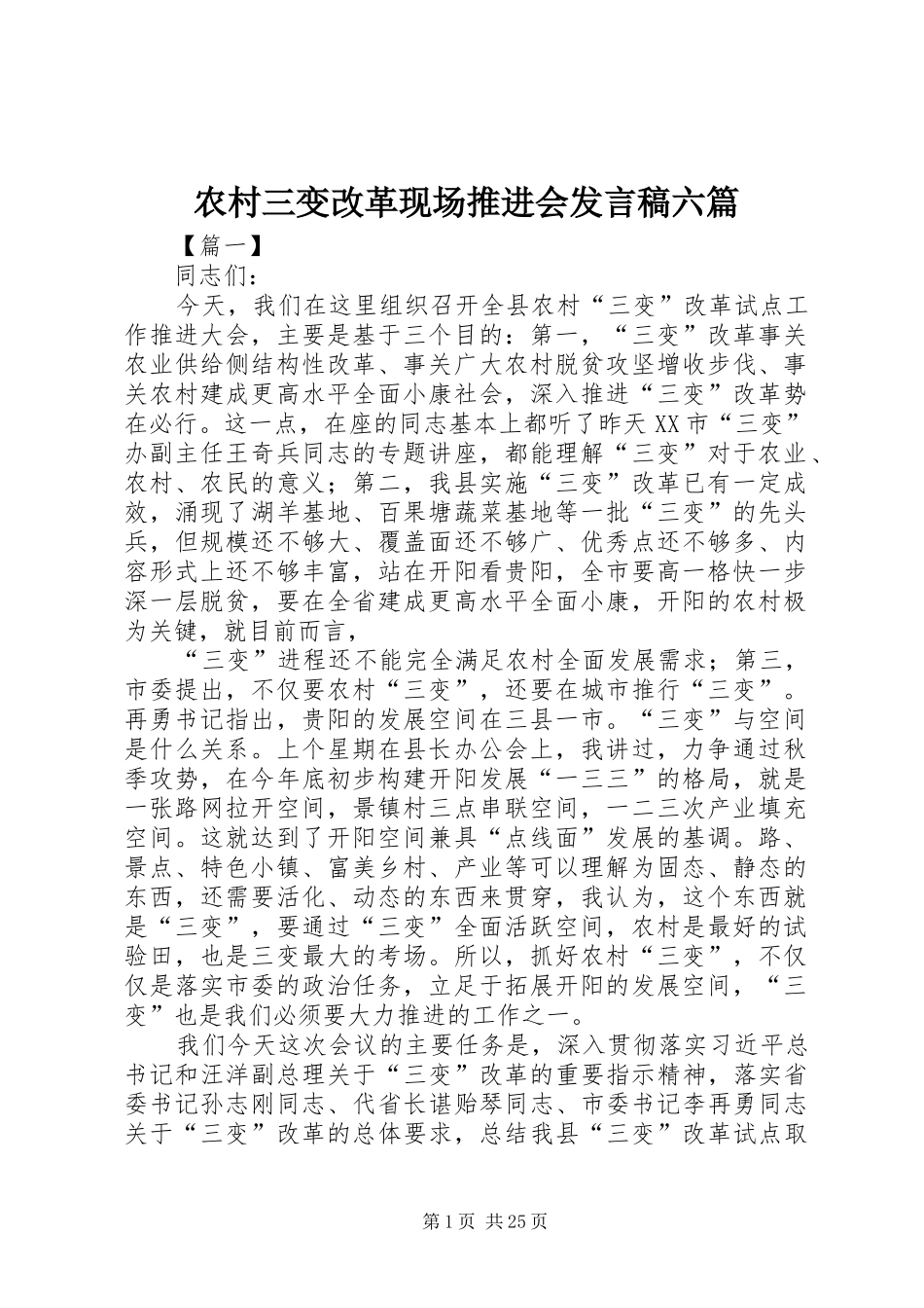 农村三变改革现场推进会发言六篇_第1页