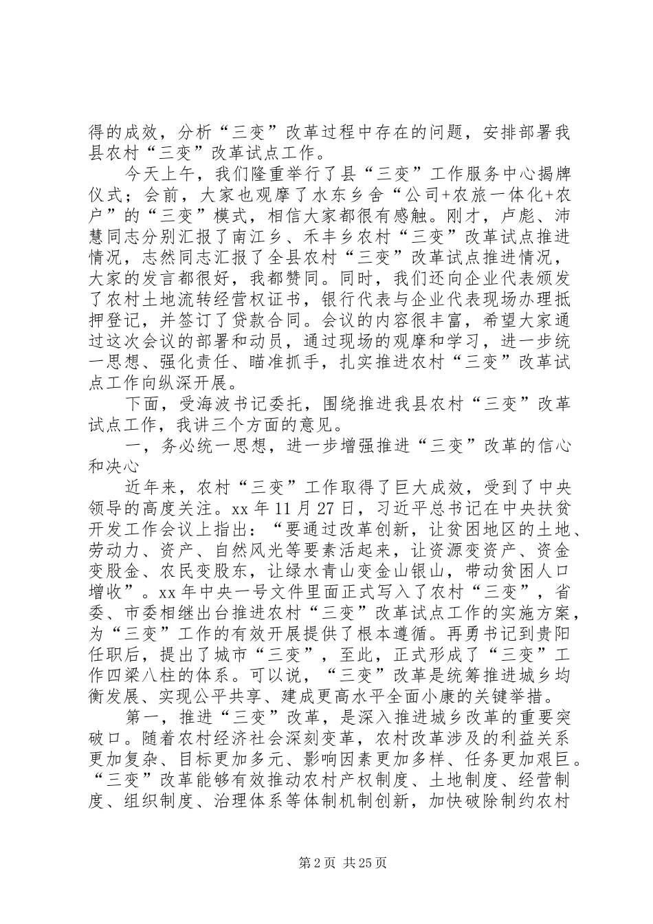 农村三变改革现场推进会发言六篇_第2页
