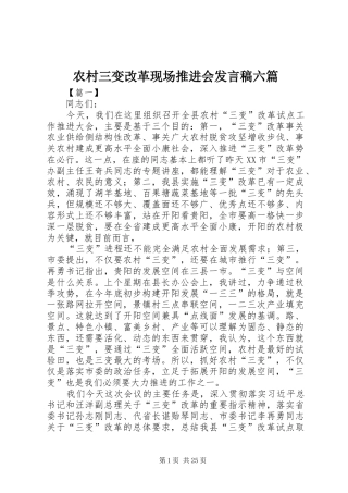 农村三变改革现场推进会发言六篇