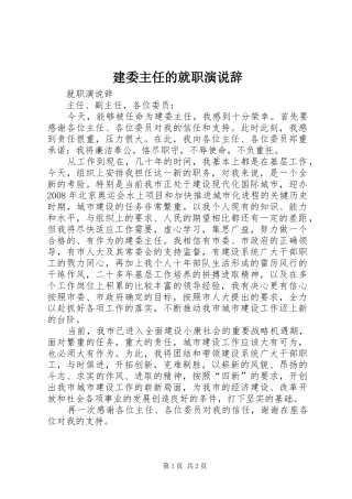 建委主任的就职演说稿辞 (5)