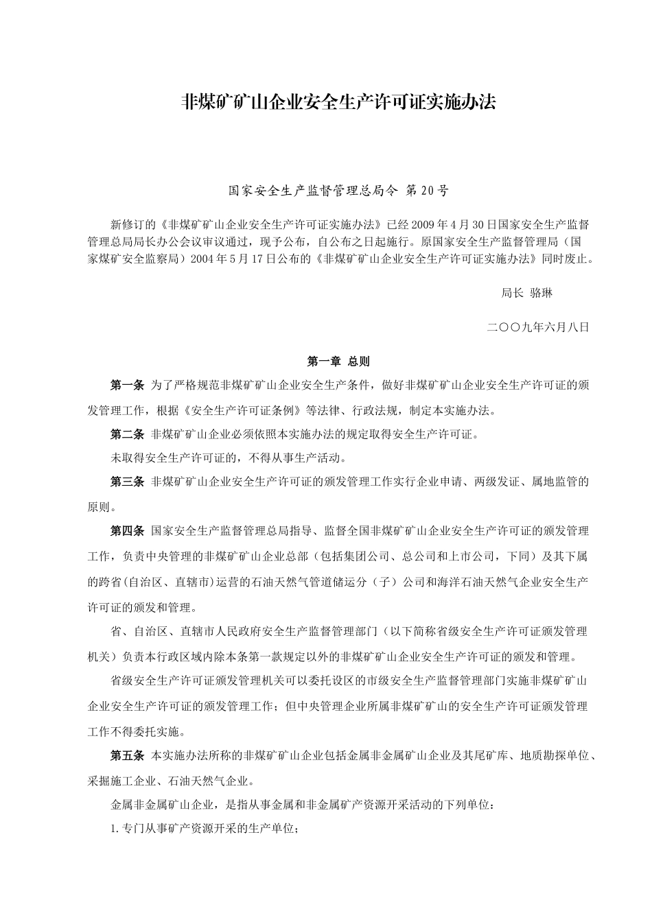 非煤矿矿山企业安全生产许可证实施办法(新) 总局第20号令_第1页