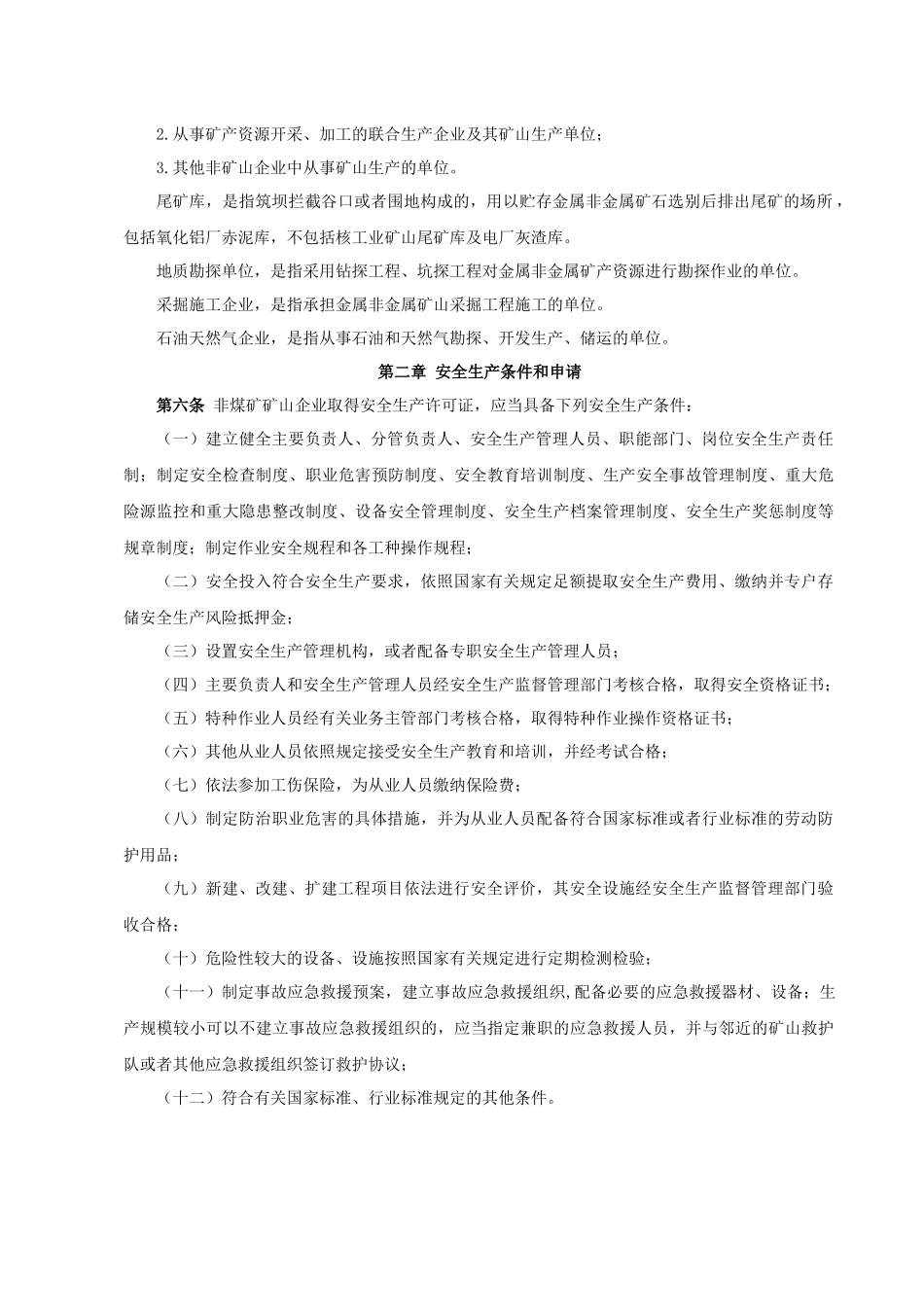 非煤矿矿山企业安全生产许可证实施办法(新) 总局第20号令_第2页