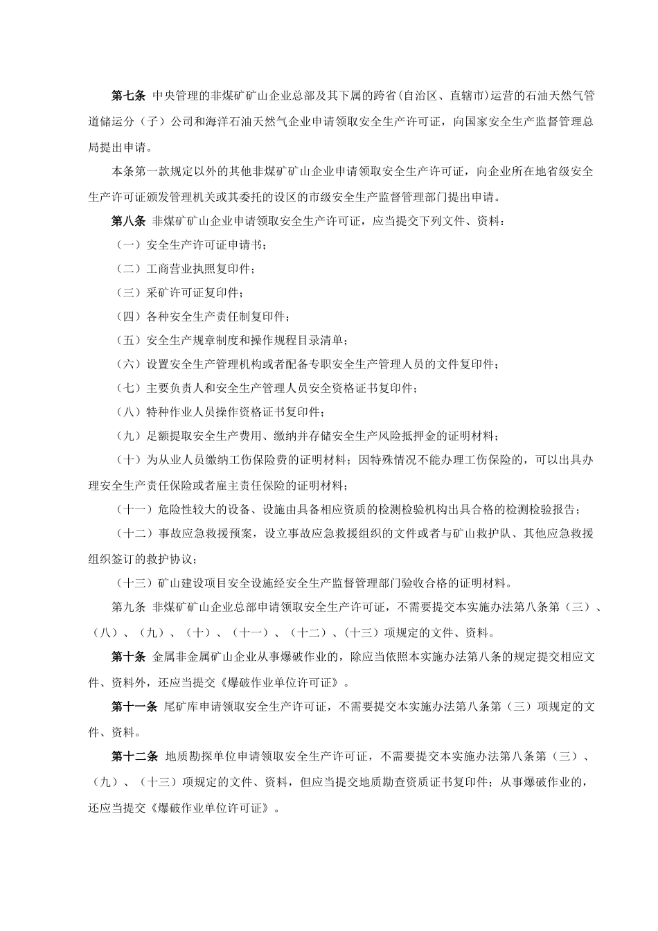 非煤矿矿山企业安全生产许可证实施办法(新) 总局第20号令_第3页