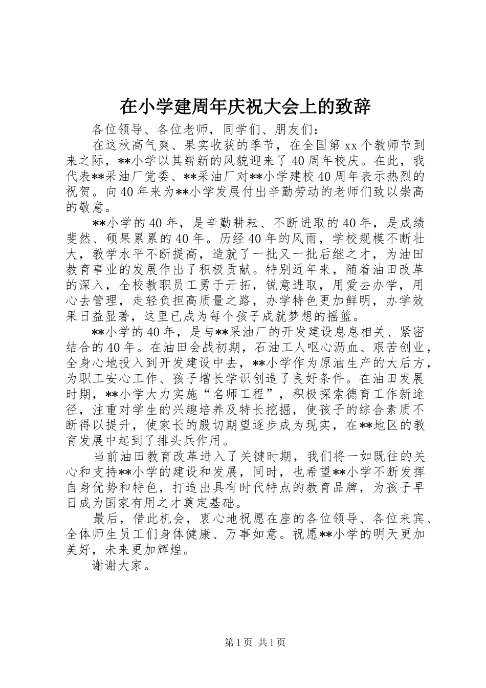 在小学建周年庆祝大会上的演讲致辞_第1页