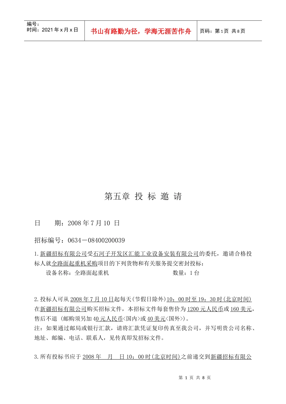 投标资料表与合同条款资料表_第1页
