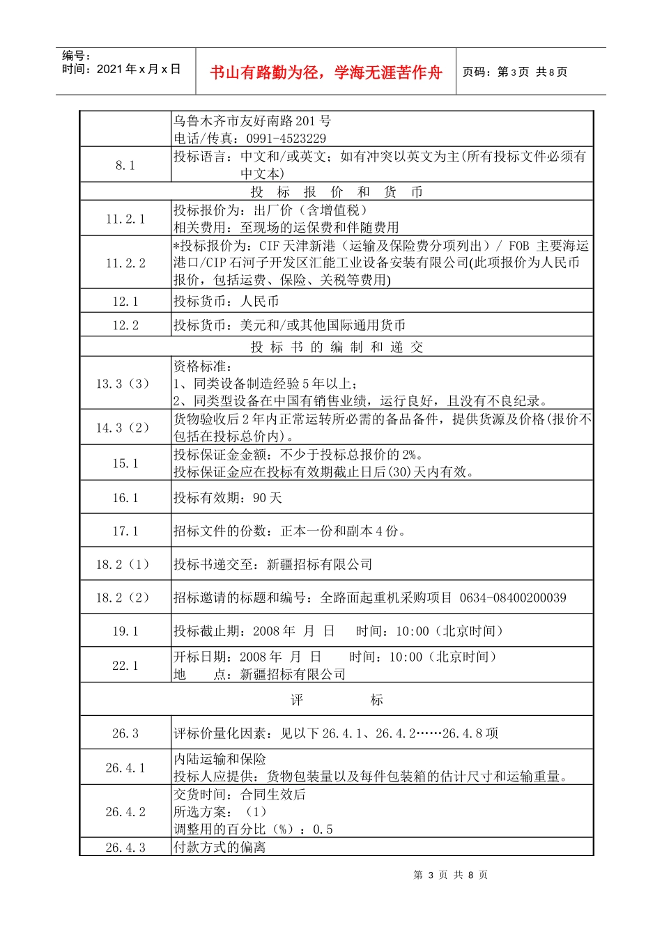 投标资料表与合同条款资料表_第3页
