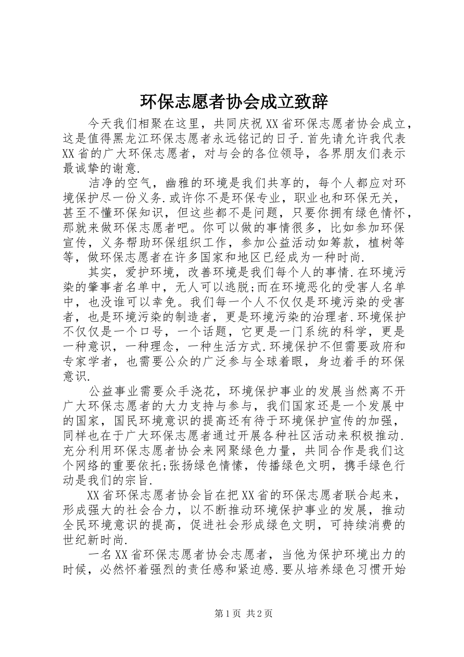 环保志愿者协会成立演讲致辞范文_第1页