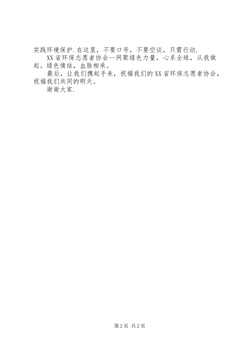 环保志愿者协会成立演讲致辞范文_第2页