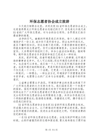 环保志愿者协会成立演讲致辞范文