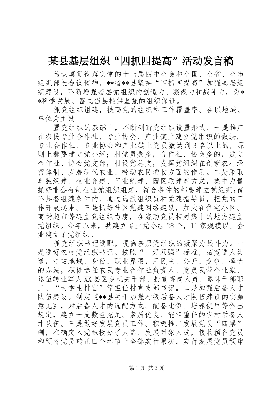 某县基层组织“四抓四提高”活动发言_第1页