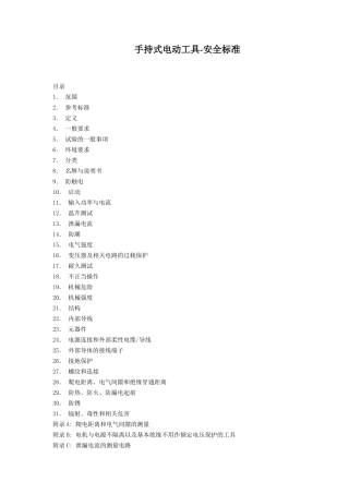 手持式电动工具-安全标准(64)(1)