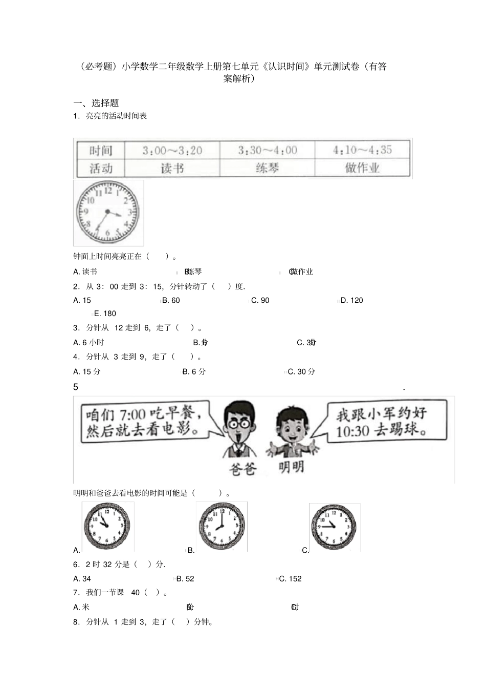 (必考题)小学数学二年级数学上册第七单元《认识时间》单元测试卷(有答案解析)_第1页
