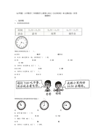 (必考题)小学数学二年级数学上册第七单元《认识时间》单元测试卷(有答案解析)