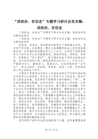 “讲政治、有信念”专题学习研讨会发言稿范文：讲政治、有信念