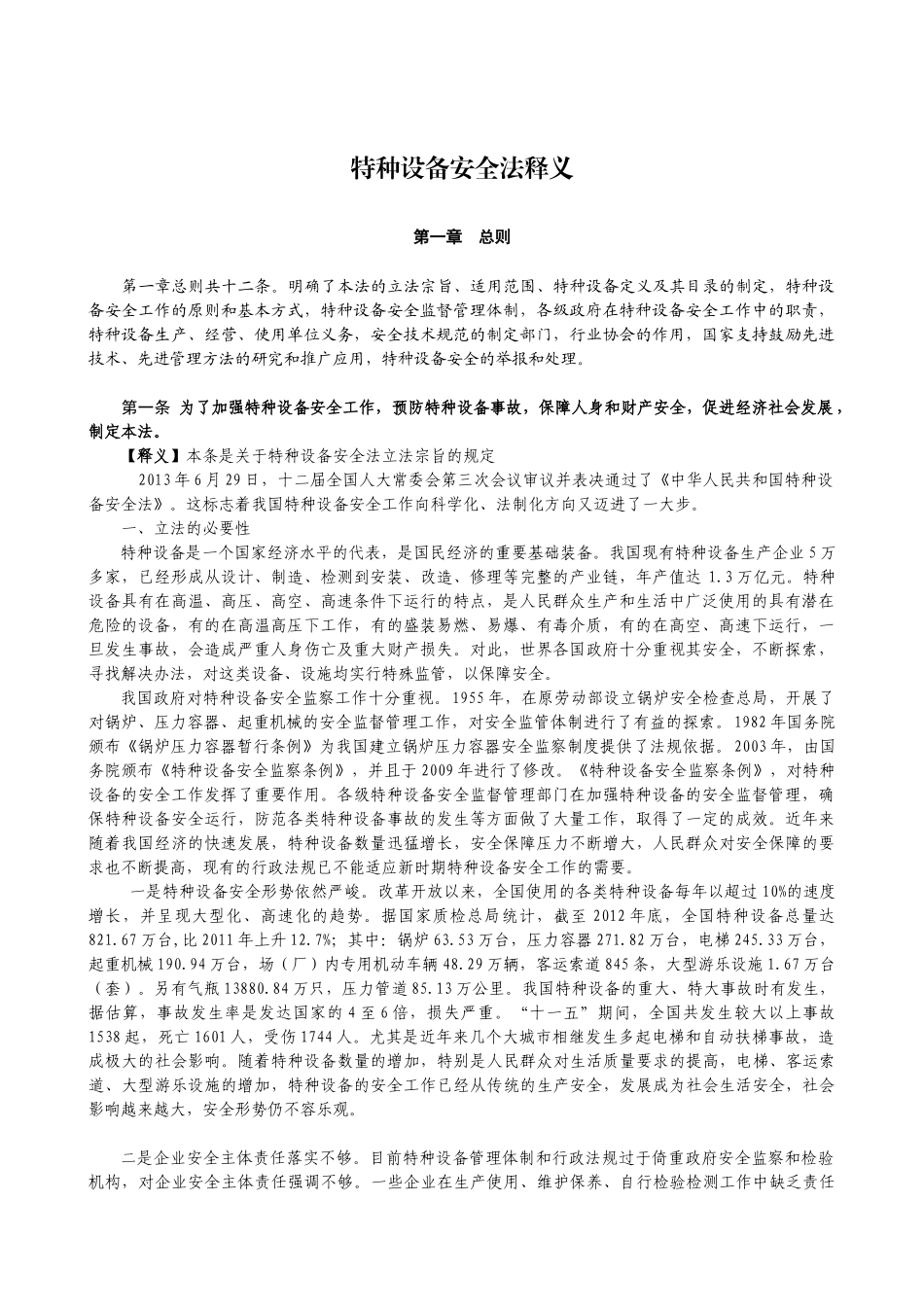 特种设备安全法释义稿_第1页