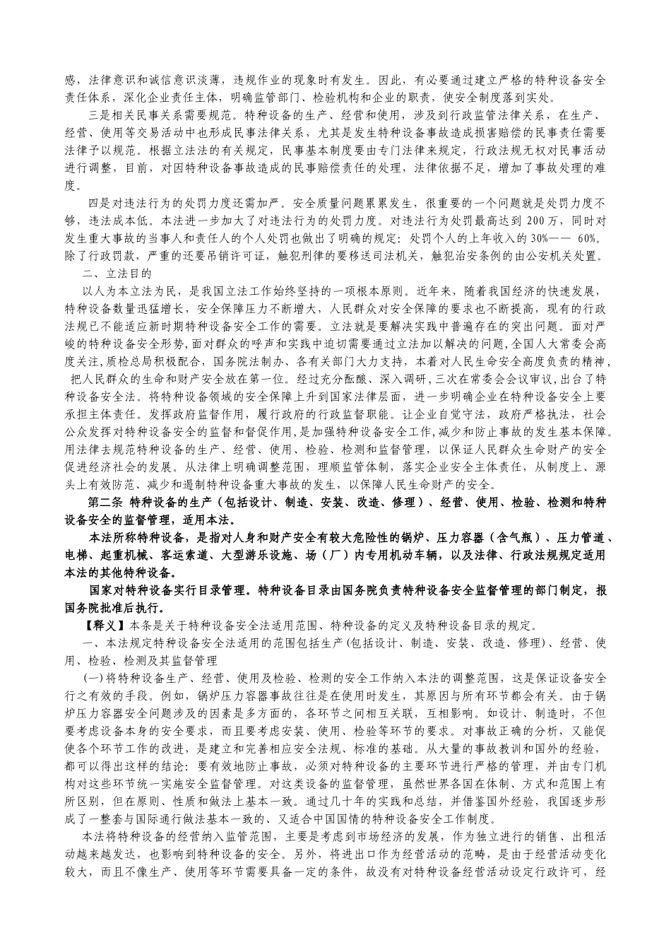 特种设备安全法释义稿_第2页