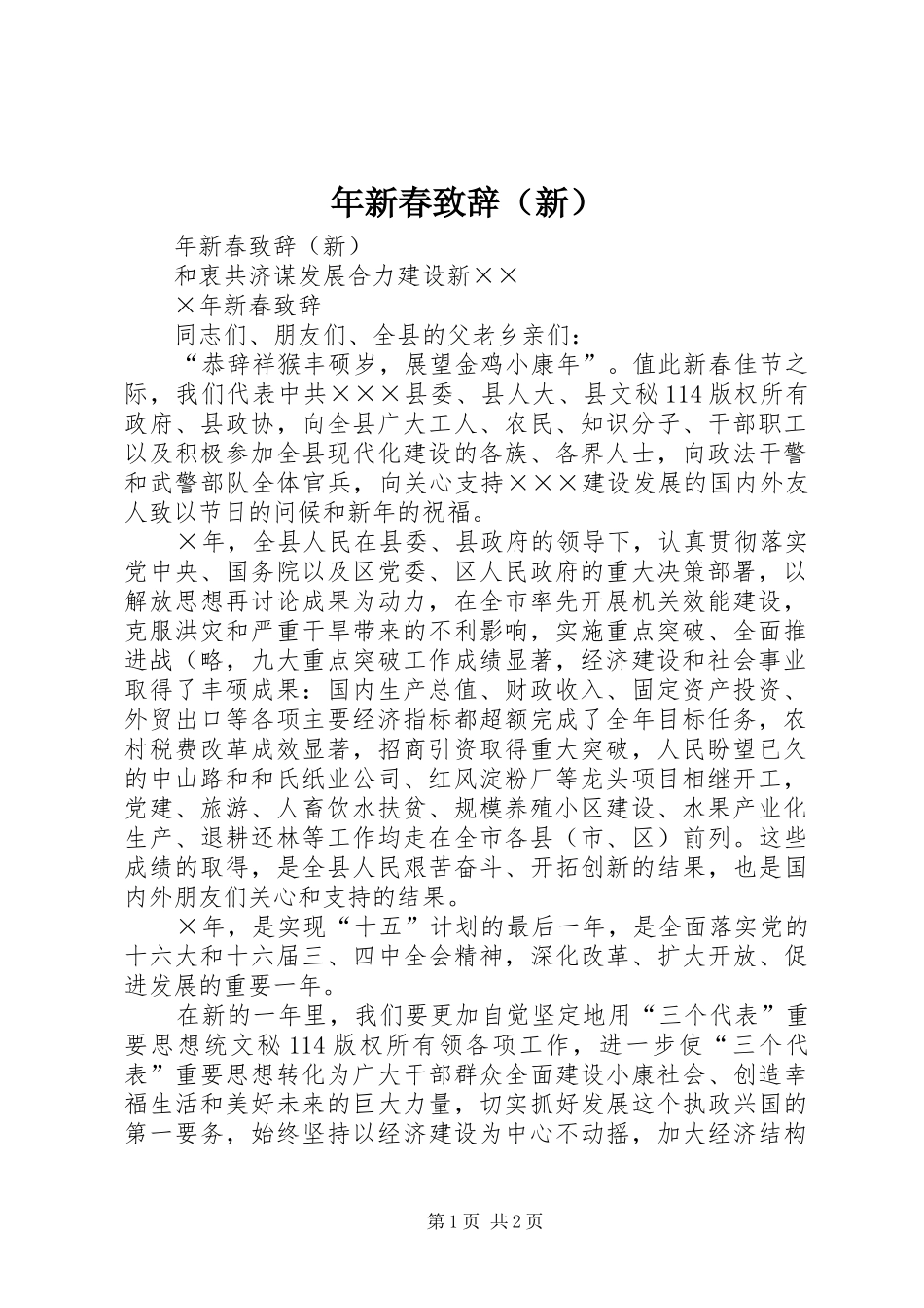 年新春演讲致辞（新）_第1页