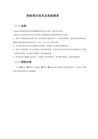 招标项目技术及其他要求