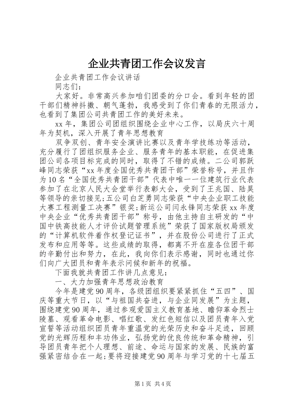 企业共青团工作会议发言稿_第1页