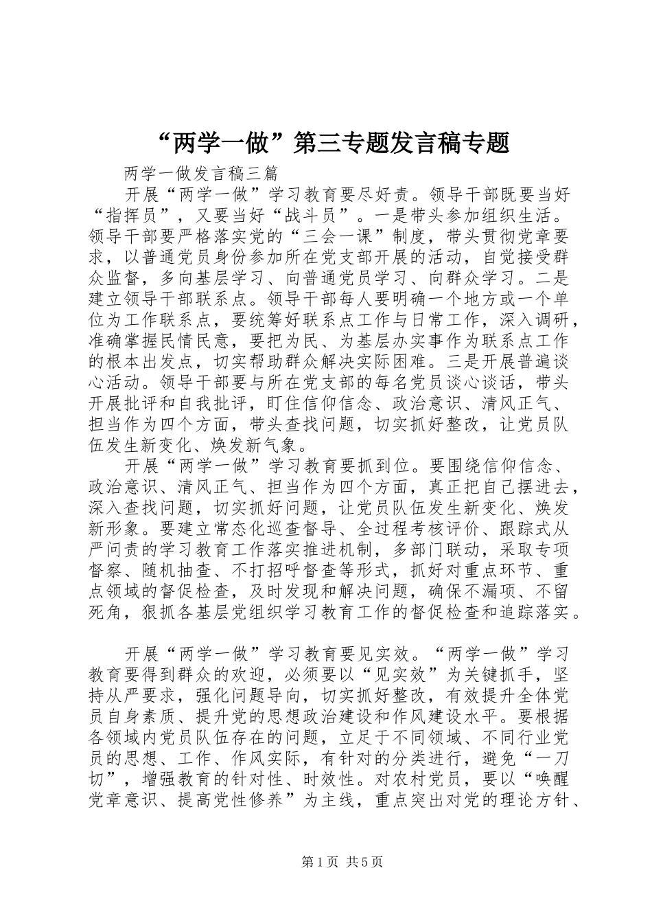 “两学一做”第三专题发言稿范文专题_第1页