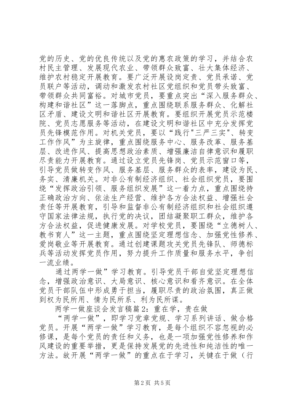 “两学一做”第三专题发言稿范文专题_第2页