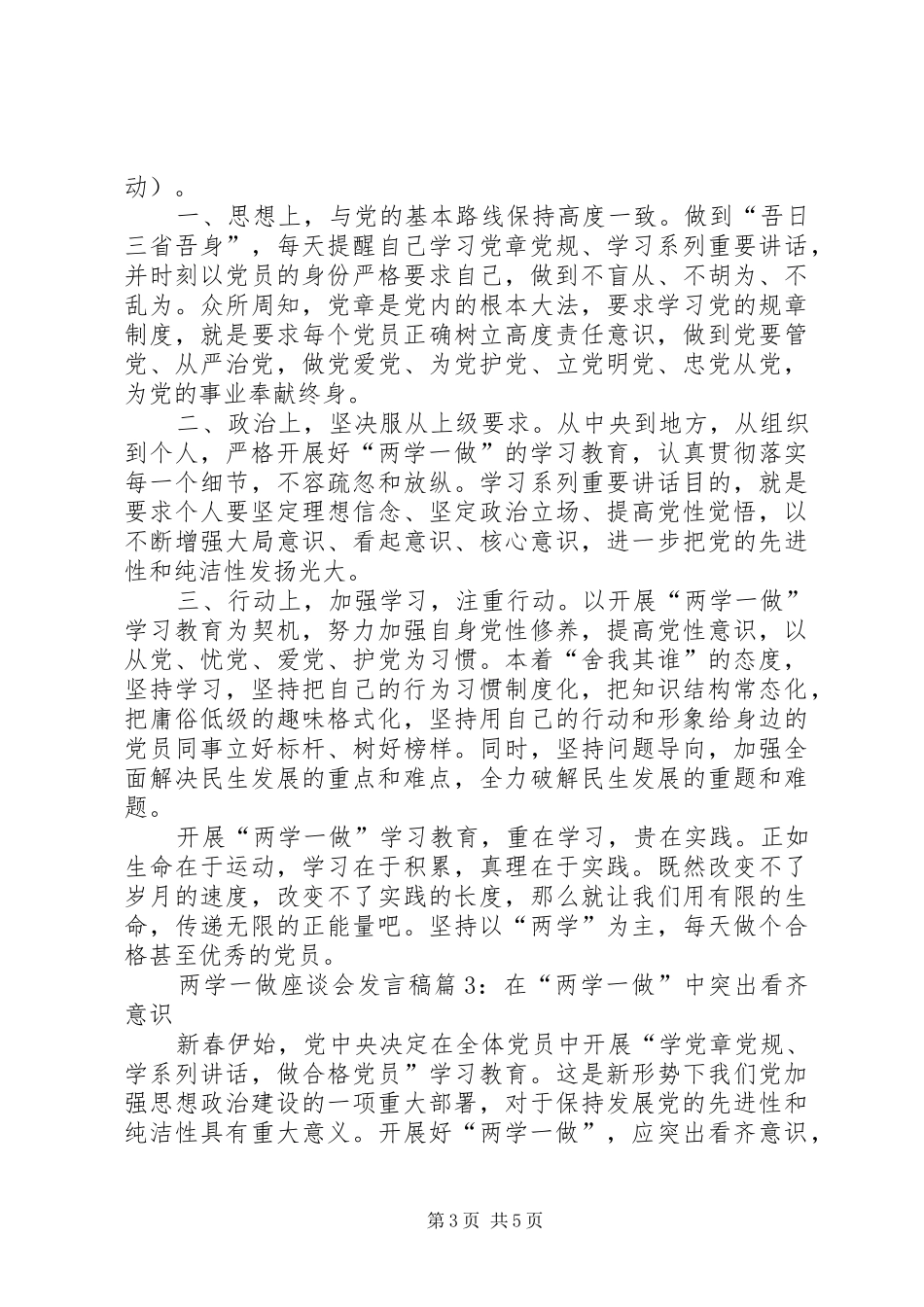 “两学一做”第三专题发言稿范文专题_第3页