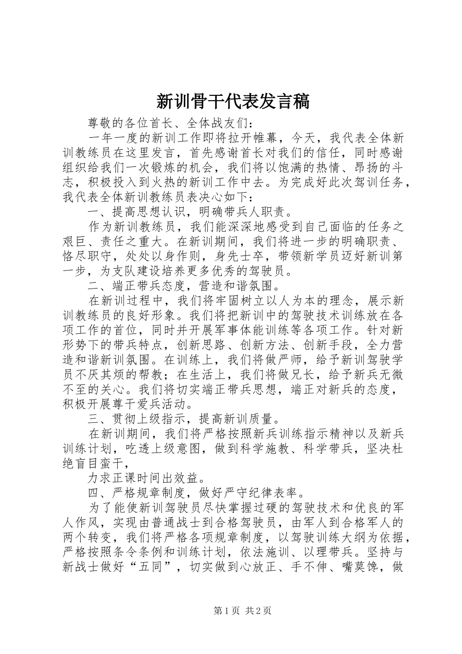 新训骨干代表发言_第1页