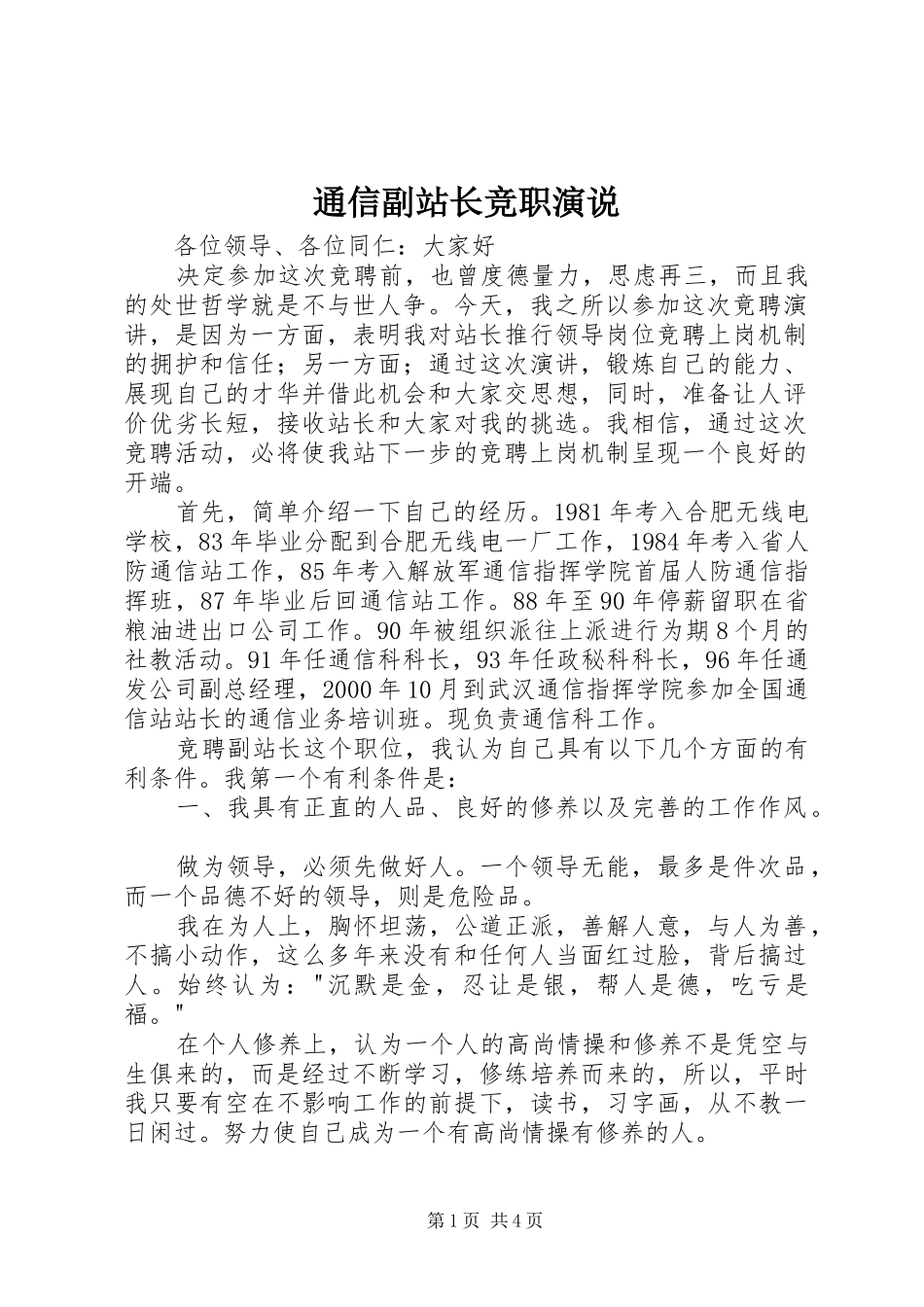 通信副站长竞职演说稿_第1页