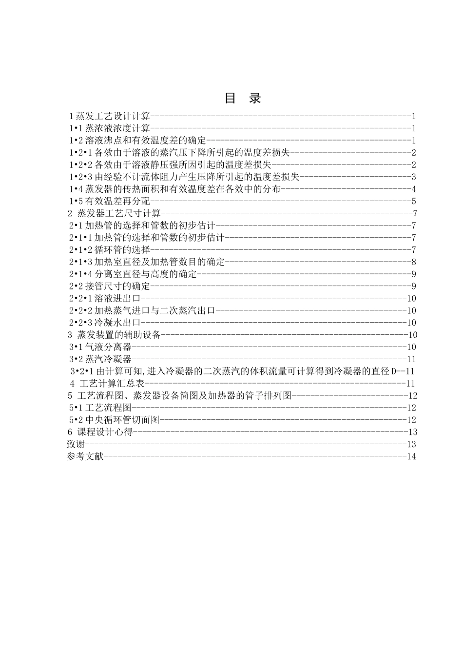 试谈双效真空蒸发器及辅助设备的设计选择_第3页