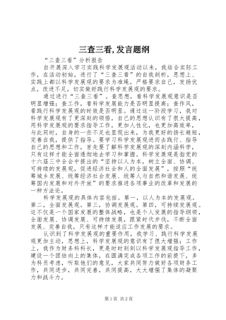 三查三看,发言稿题纲
