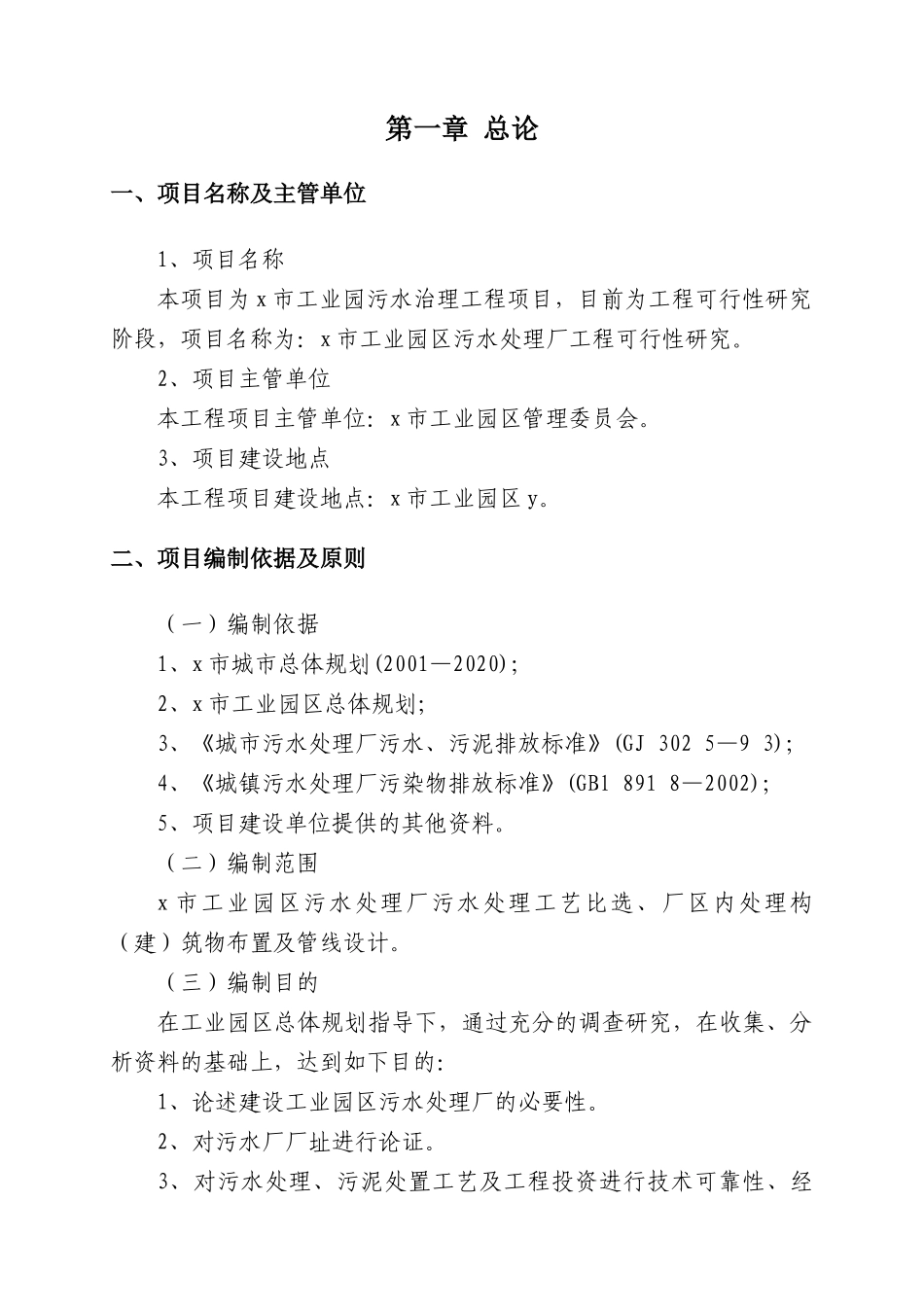 工业园区污水处理厂建设工程实施方案_第1页