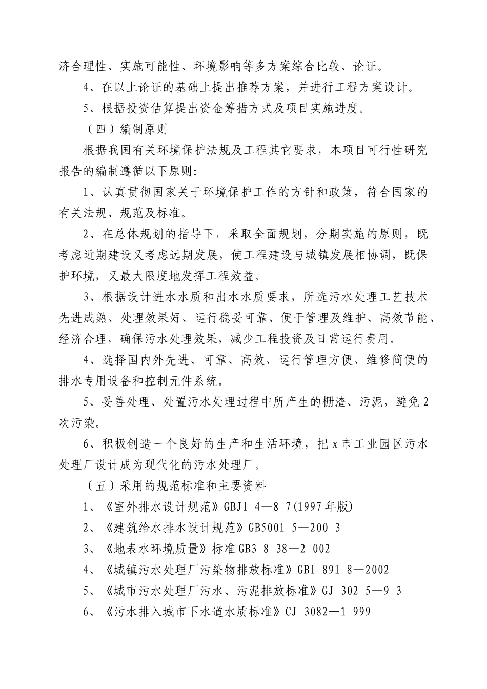 工业园区污水处理厂建设工程实施方案_第2页