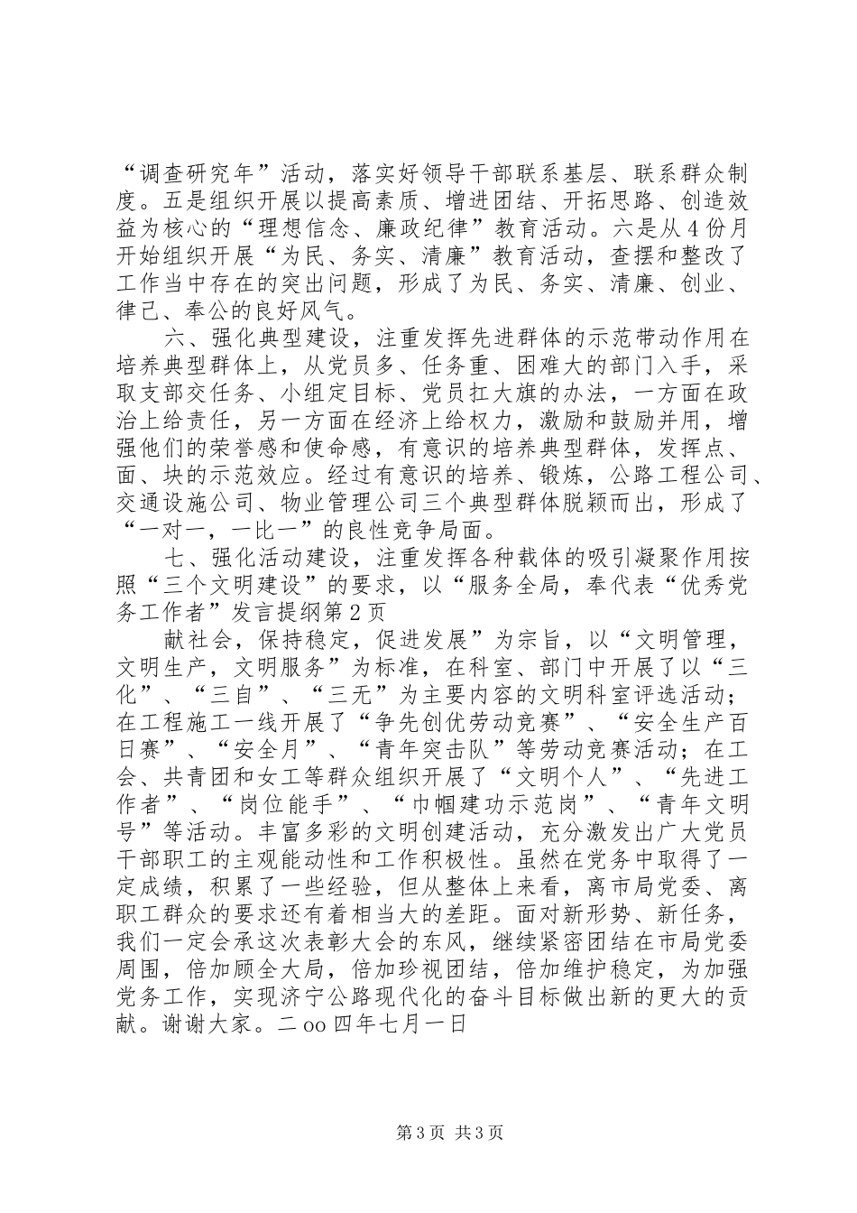 代表“优秀党务工作者”发言材料_第3页