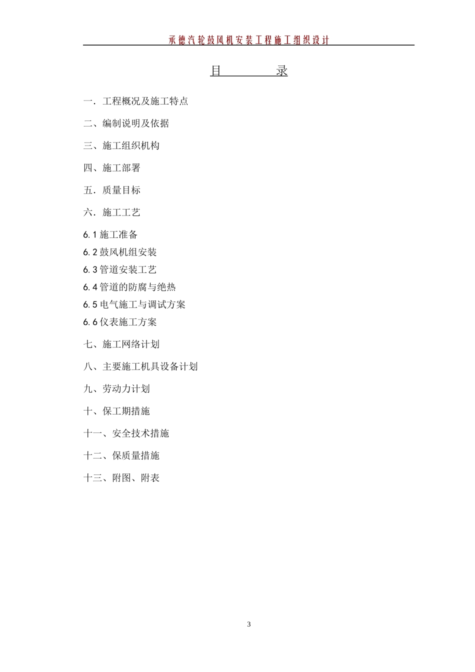 承德钢铁公司鼓风机施工组织设计_第3页