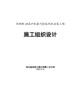 承德钢铁公司鼓风机施工组织设计