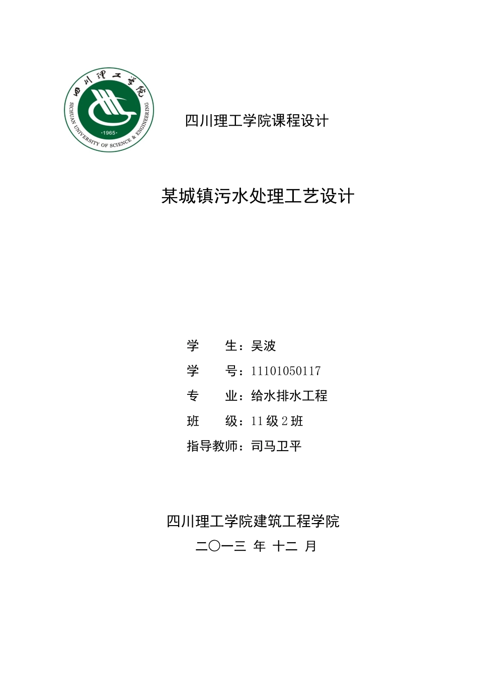 某城镇污水处理工艺设计。(SBR法)_第1页