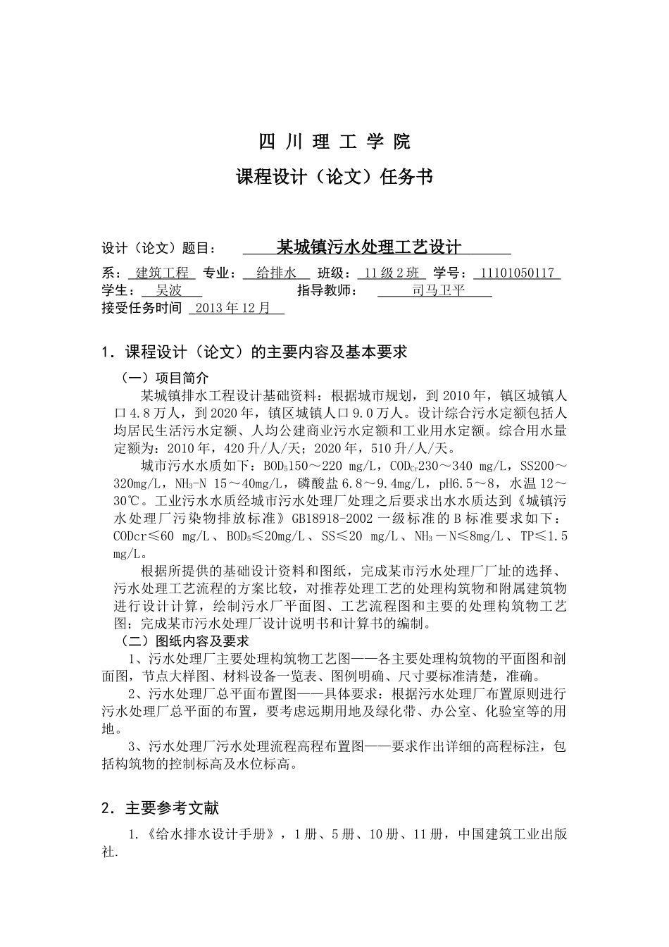 某城镇污水处理工艺设计。(SBR法)_第2页