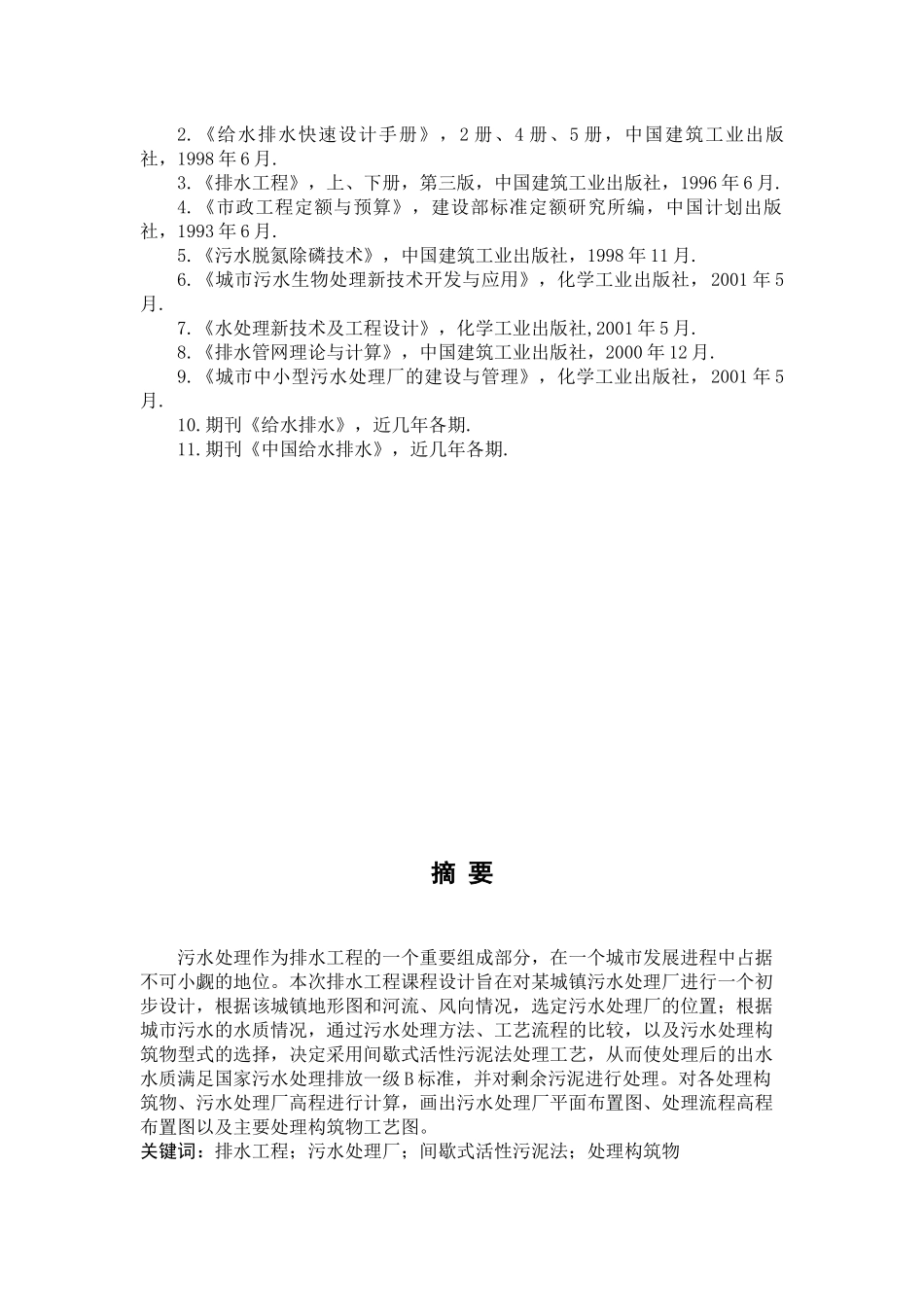 某城镇污水处理工艺设计。(SBR法)_第3页