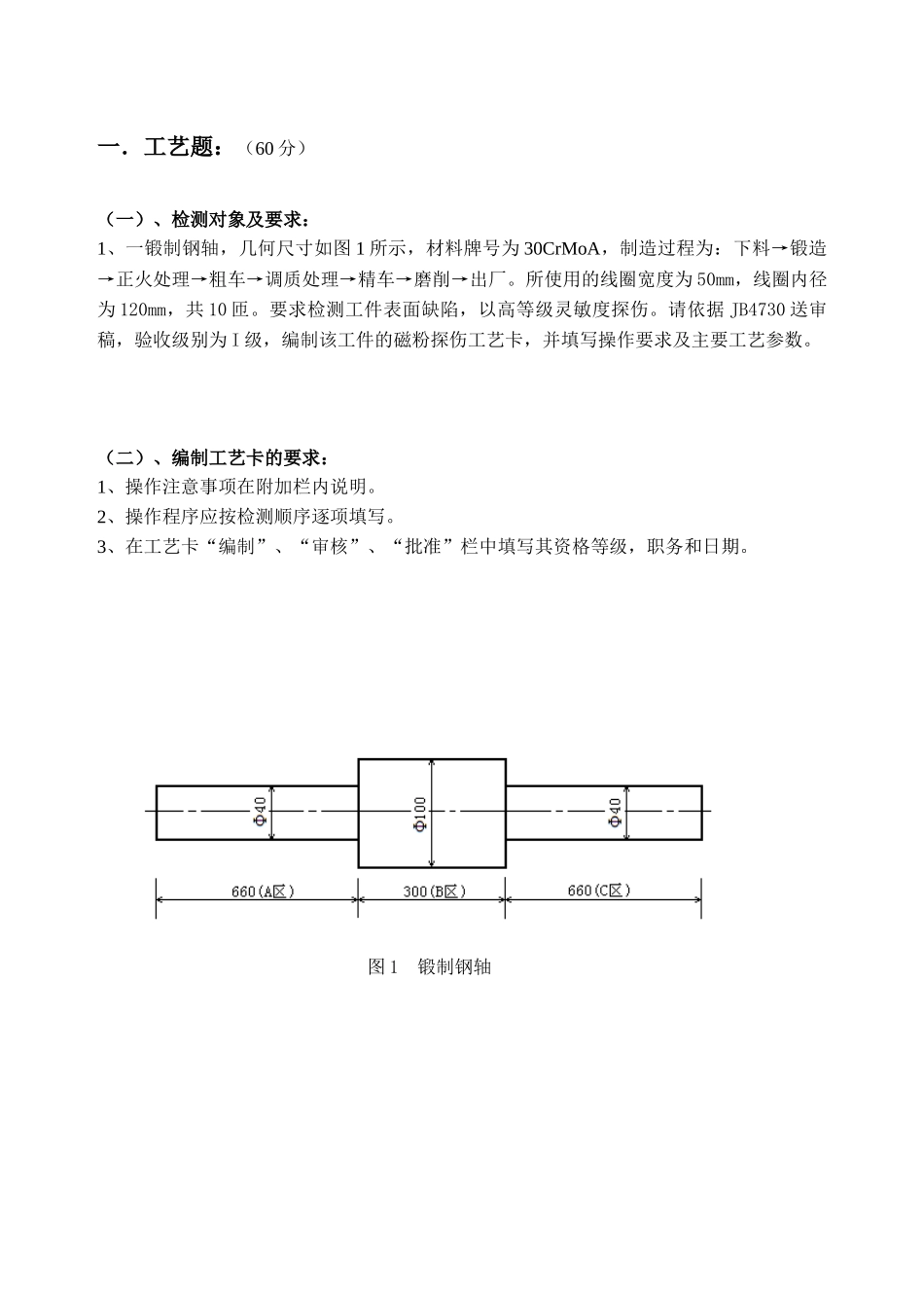 无损检测工艺题_第1页