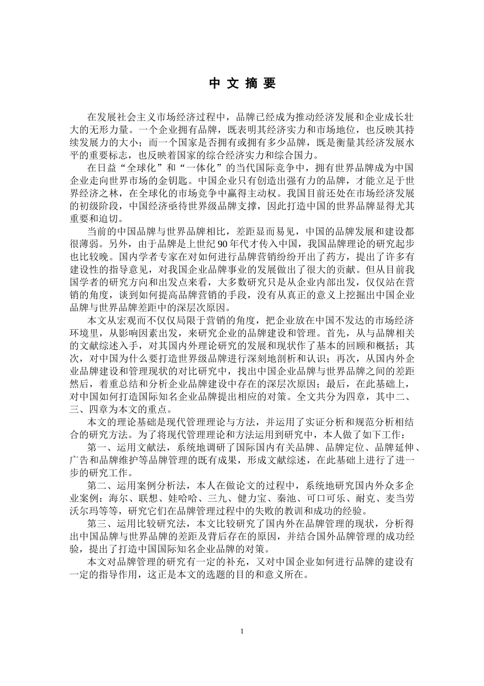 打造中国国际知名品牌的对策研究_第3页