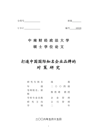 打造中国国际知名品牌的对策研究