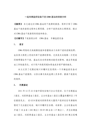 一起车辆监控设备干扰CDMA基站的排查分析