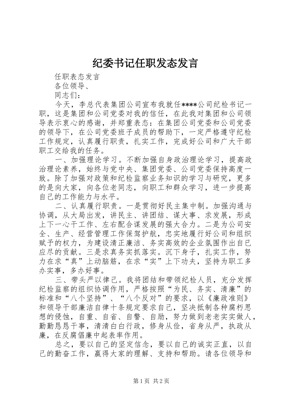 纪委书记任职发态发言稿_第1页