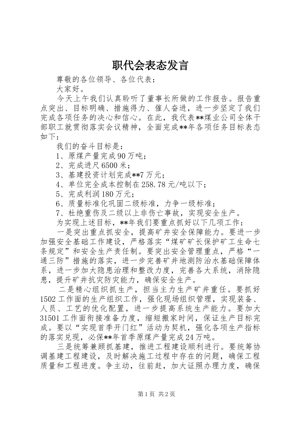 职代会表态发言稿_第1页