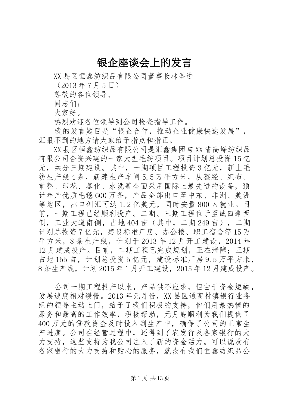 银企座谈会上的发言稿_第1页